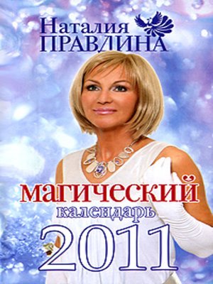 cover image of Магический календарь 2011